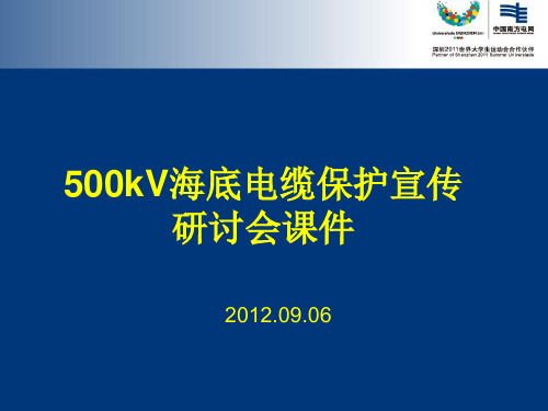 500kV海底电缆保护宣传研讨会课件