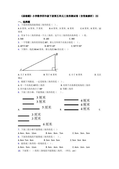 《易错题》小学数学四年级下册第五单元三角形测试卷(含答案解析)(3)