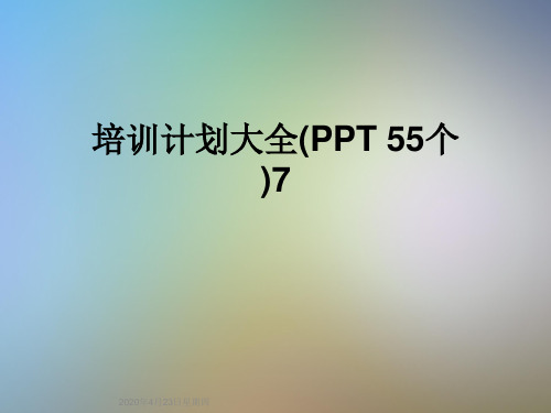 培训计划大全(PPT 55个)7