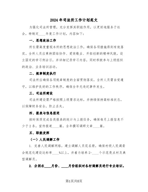 2024年司法所工作计划范文(三篇)