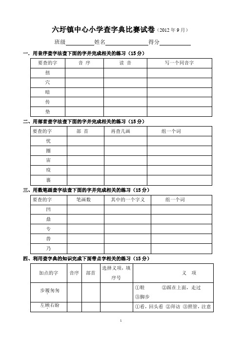 六圩小学查字典比赛试卷