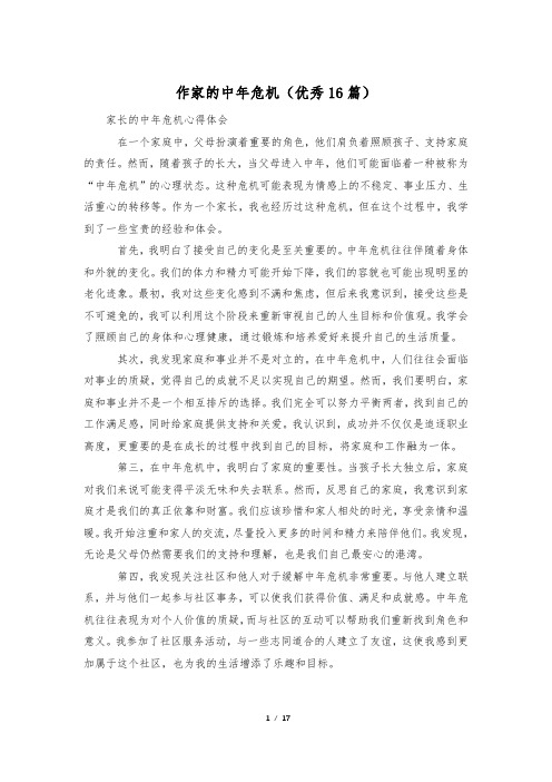 作家的中年危机(优秀16篇)