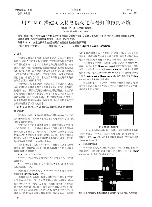 用SUMO搭建可支持智能交通信号灯的仿真环境