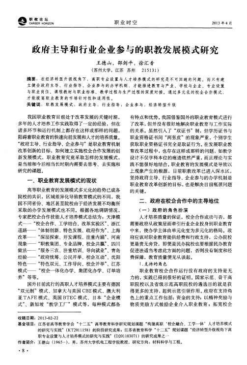 政府主导和行业企业参与的职教发展模式研究