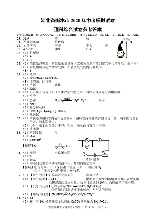 河北省衡水市2020年中考模拟考试理科综合试卷答案