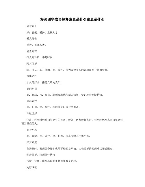 好词四字成语解释意思是什么意思是什么