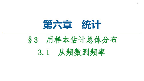 从频数到频率课件高一上学期数学北师大版