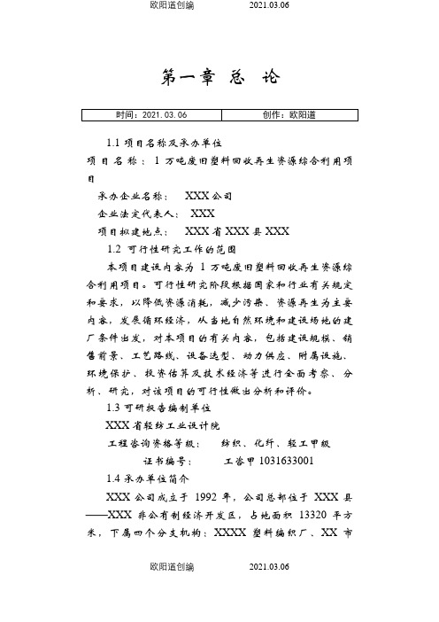 万吨废旧塑料回收再生项目可研报告之欧阳道创编