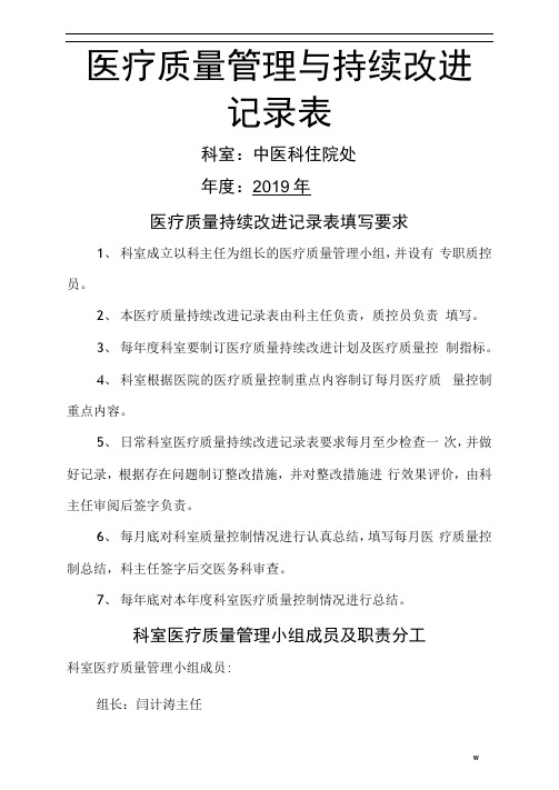 医疗质量管理和持续改进记录表(中医科)