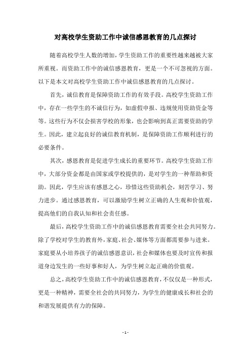 对高校学生资助工作中诚信感恩教育的几点探讨