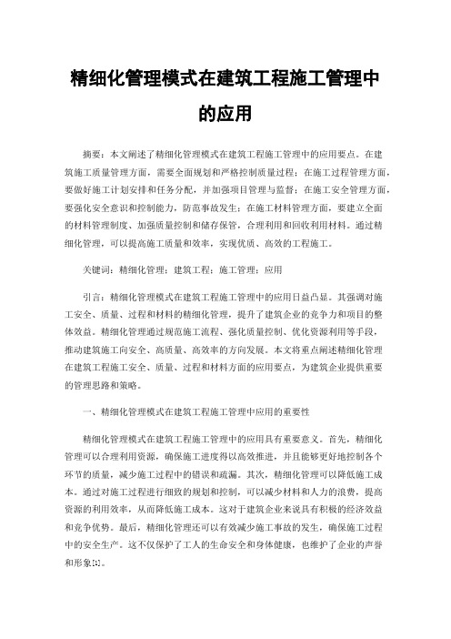 精细化管理模式在建筑工程施工管理中的应用