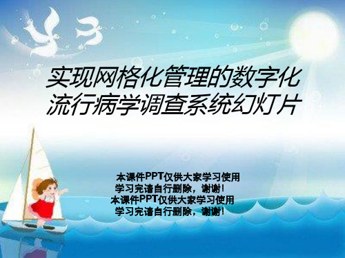 实现网格化管理的数字化流行病学调查系统幻灯片