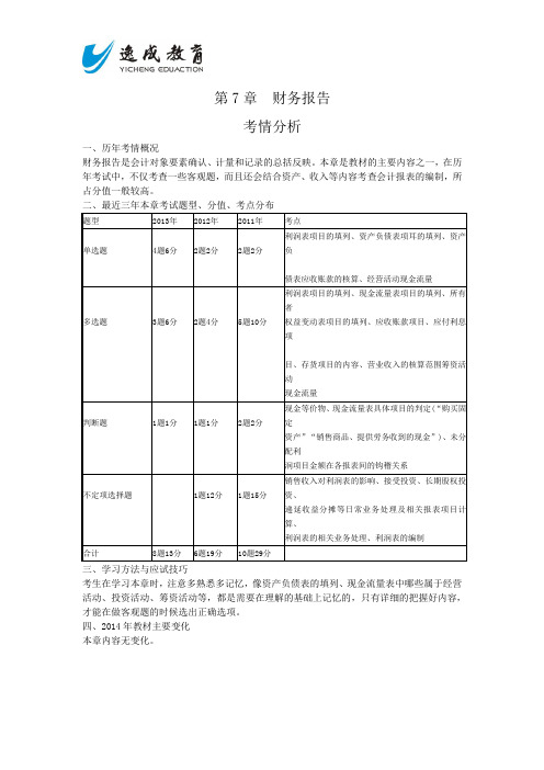 2014会计专业技术资格考试《初级会计实务》第7章+财务报告