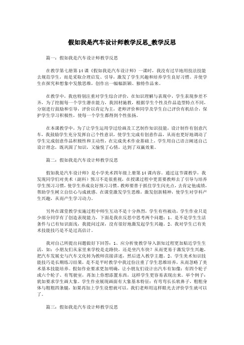 假如我是汽车设计师教学反思_教学反思.doc