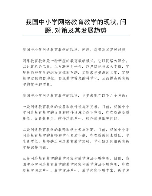 我国中小学网络教育教学的现状,问题,对策及其发展趋势