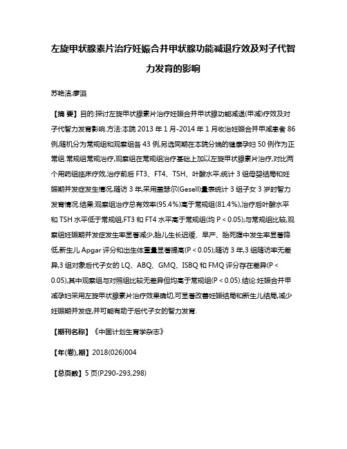 左旋甲状腺素片治疗妊娠合并甲状腺功能减退疗效及对子代智力发育的影响