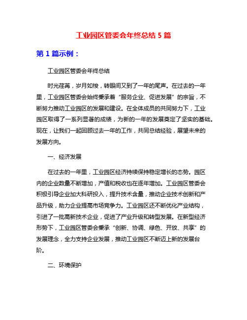 工业园区管委会年终总结5篇