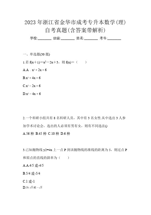 2023年浙江省金华市成考专升本数学(理)自考真题(含答案带解析)