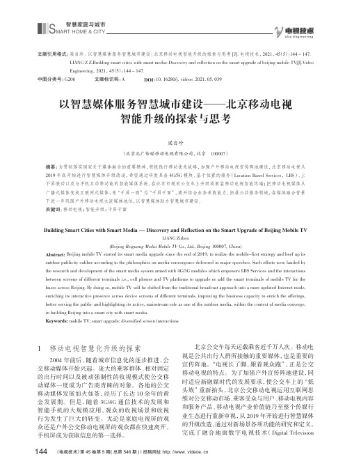 以智慧媒体服务智慧城市建设--北京移动电视智能升级的探索与思考