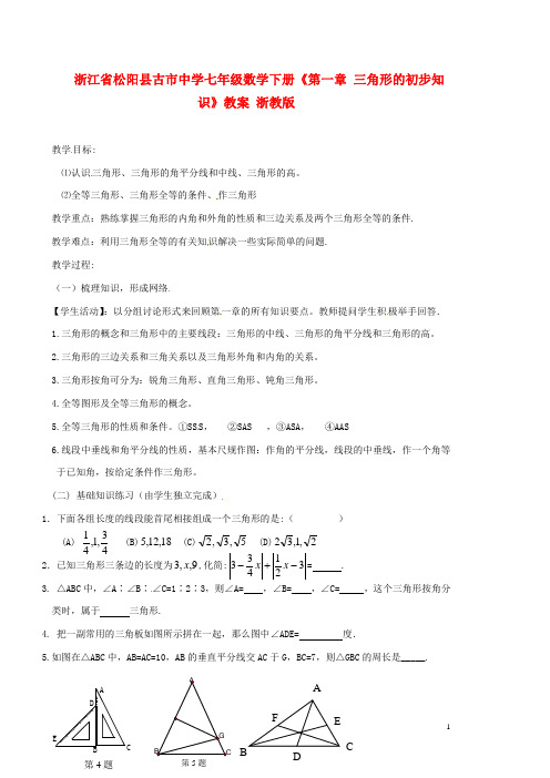 浙江省松阳县古市中学七年级数学下册《第一章 三角形的初步知识》教案 浙教版