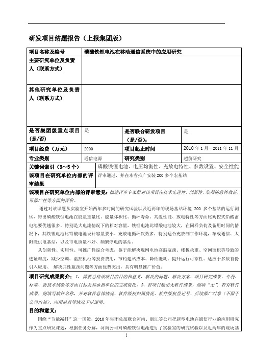 《磷酸铁锂电池在移动通信系统中的应用研究》结题汇报报告