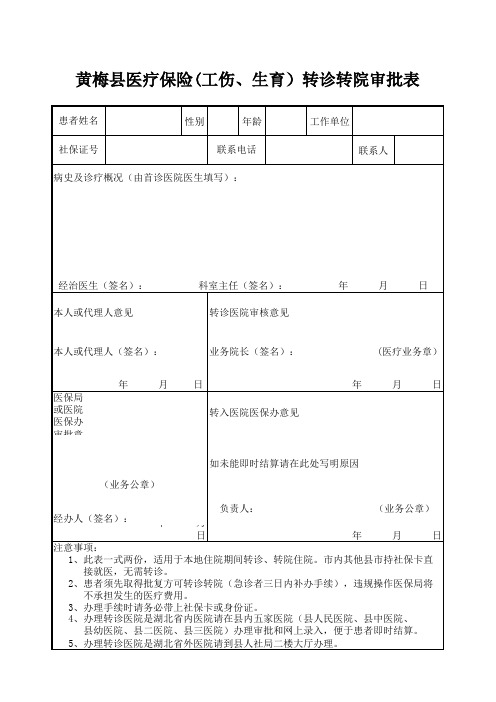 住院审批批表、转诊表、