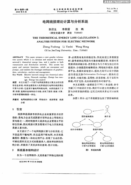 电网线损理论计算与分析系统