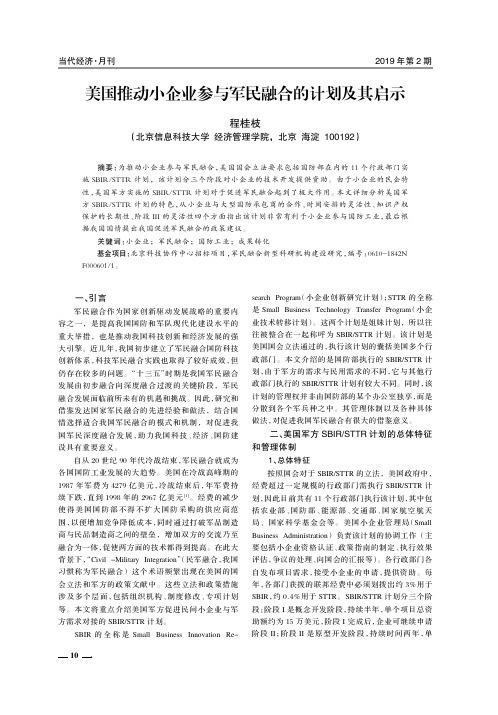 美国推动小企业参与军民融合的计划及其启示