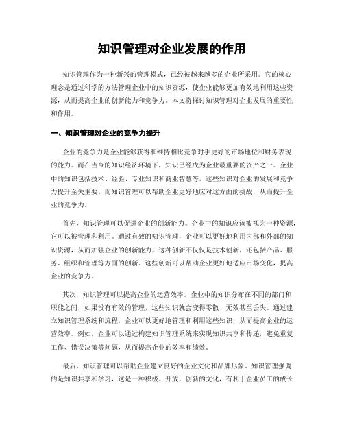 知识管理对企业发展的作用