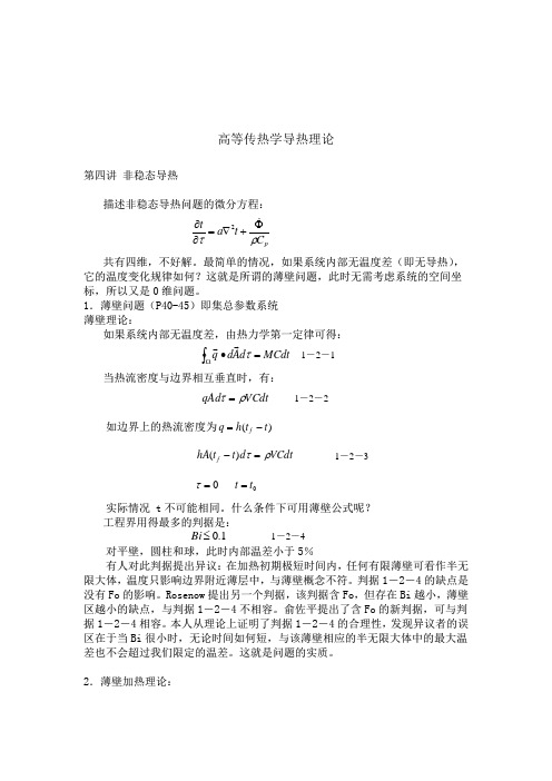 高等传热学非稳态导热理论21