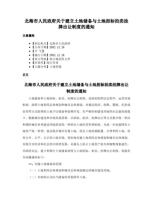 北海市人民政府关于建立土地储备与土地招标拍卖挂牌出让制度的通知