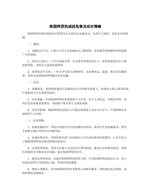 校园网贷的成因危害及应对策略