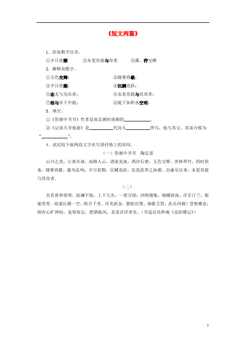 八年级语文上册 27《短文两篇》习题1 新人教版