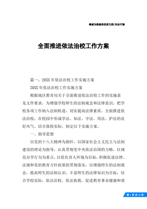 全面推进依法治校工作方案