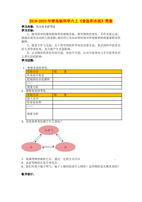 2019-2020年青岛版科学六上《食盐和水泥》简案