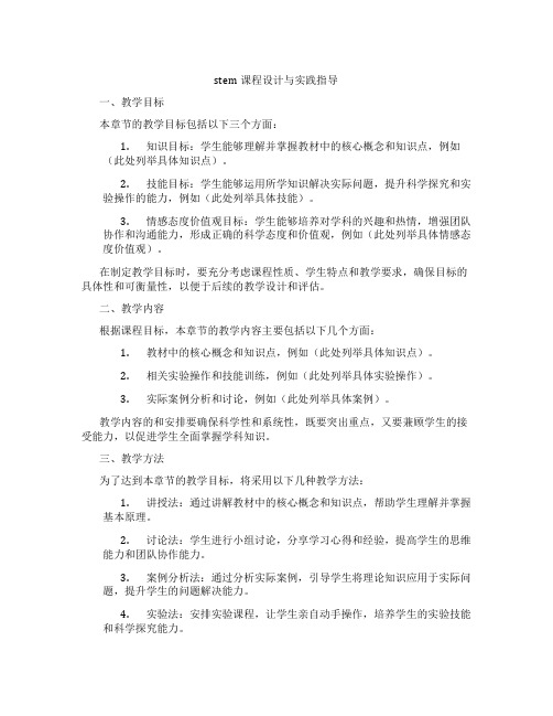 stem课程设计与实践指导