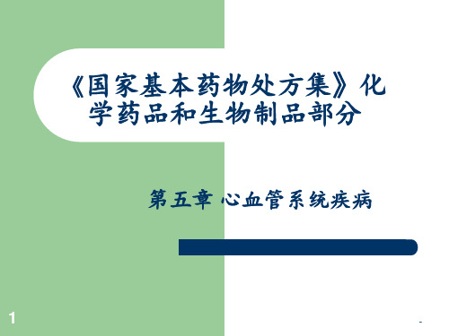 《国家基本药物处方集》心血管系统疾病PPT课件