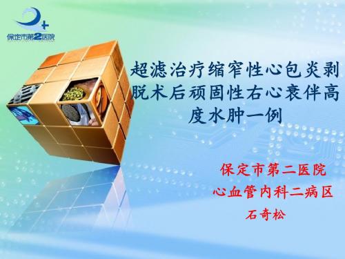 超滤治疗缩窄性心包炎剥脱术后顽固性心衰专业课件PPT