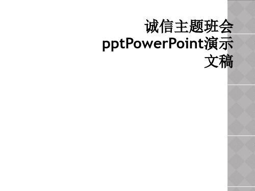 诚信主题班会pptPowerPoint演示文稿