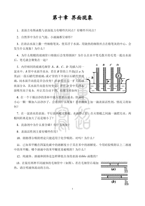 第十章 界面现象思考题10级