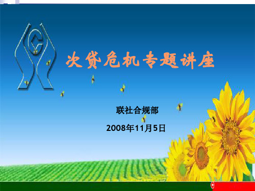 次贷危机专题讲座(PPT 52页)