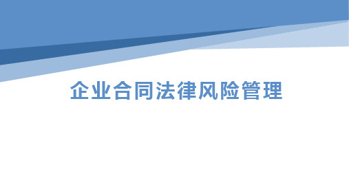 2023年最新企业合同法律风险管理PPT讲座(附详细实用案例说明)