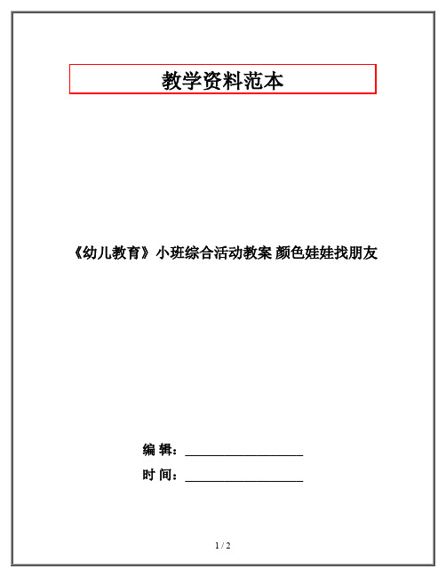 《幼儿教育》小班综合活动教案 颜色娃娃找朋友