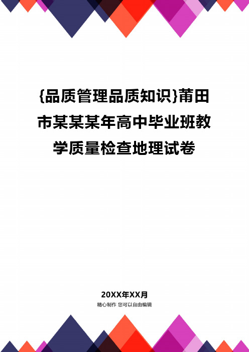 [品质管理品质知识]莆田市某某某年高中毕业班教学质量检查地理试卷