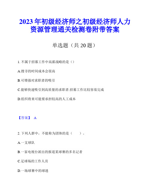 2023年初级经济师之初级经济师人力资源管理通关检测卷附带答案