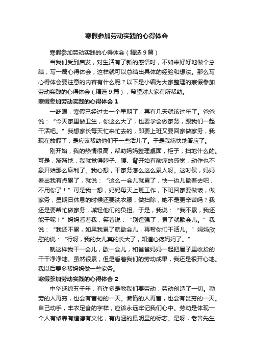 寒假参加劳动实践的心得体会（精选9篇）