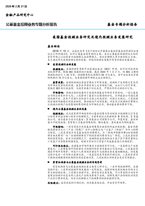 2020年公募基金投顾业务专题分析报告：美国基金投顾业务研究及境内投顾业务发展研究