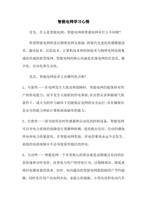 智能电网学习心得