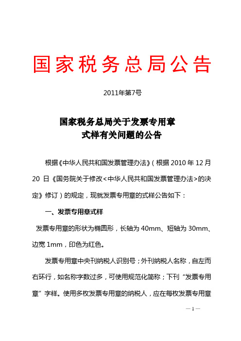 国家税务总局关于发票专用章式样有关问题的公告