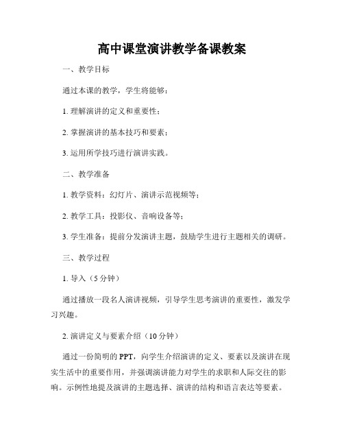 高中课堂演讲教学备课教案